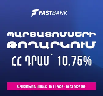 Ֆասթ Բանկը թողարկում և տեղաբաշխում է դրամային պարտատոմսեր